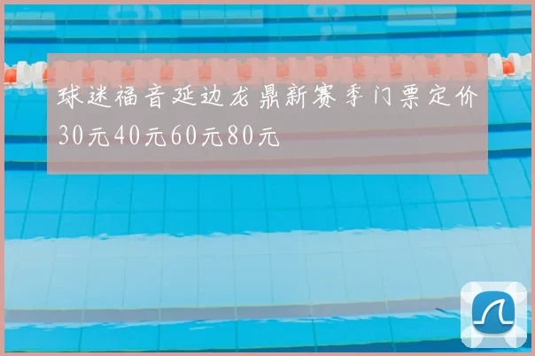 球迷福音延边龙鼎新赛季门票定价30元40元60元80元