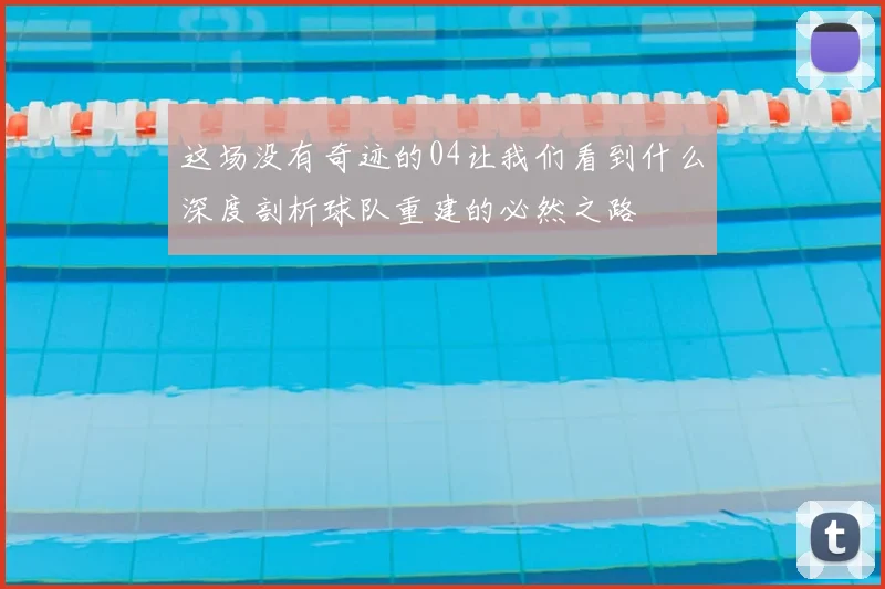 这场没有奇迹的04让我们看到什么深度剖析球队重建的必然之路