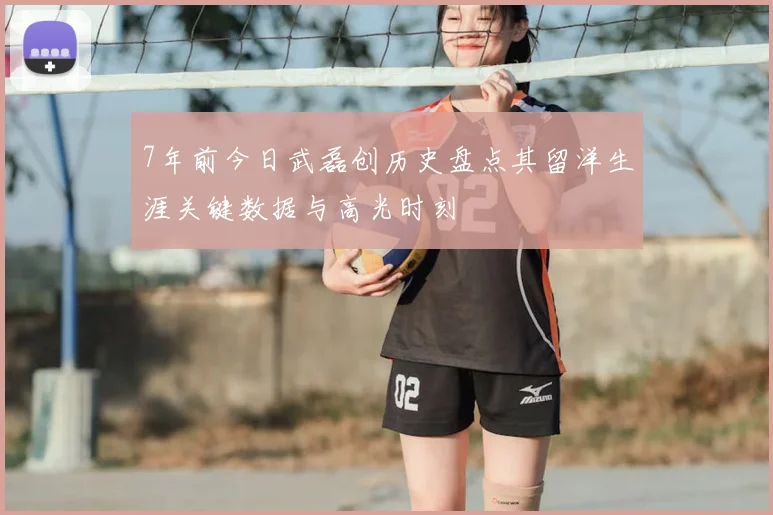 7年前今日武磊创历史盘点其留洋生涯关键数据与高光时刻