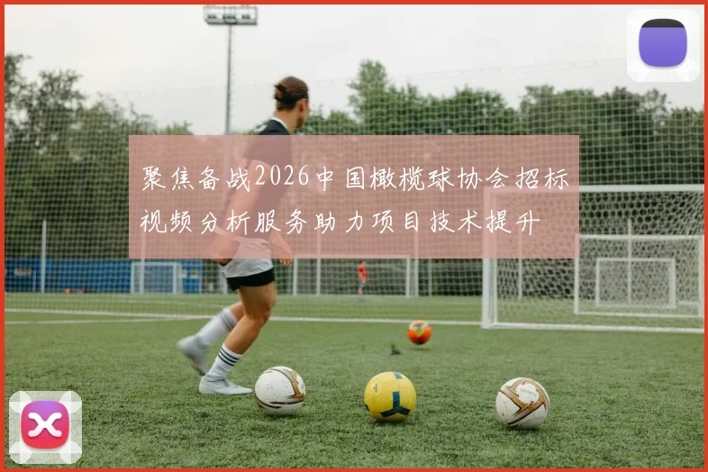 聚焦备战2026中国橄榄球协会招标视频分析服务助力项目技术提升