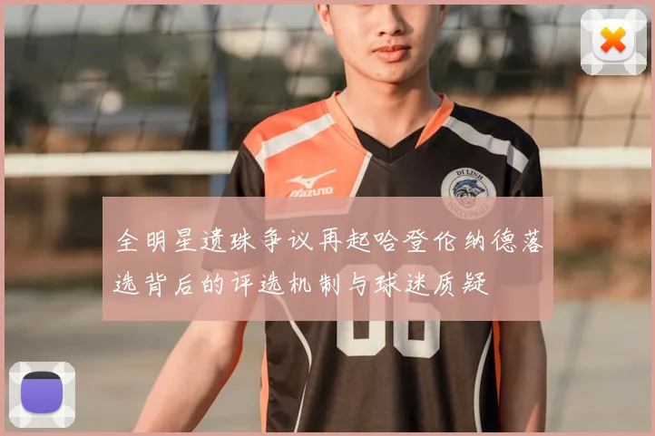 全明星遗珠争议再起哈登伦纳德落选背后的评选机制与球迷质疑