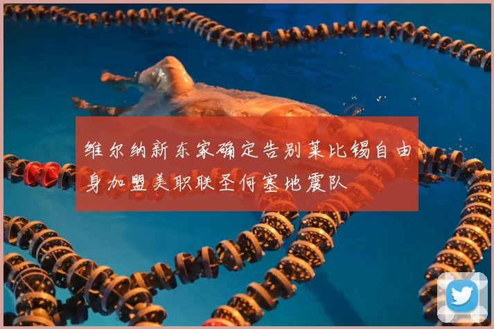 维尔纳新东家确定告别莱比锡自由身加盟美职联圣何塞地震队