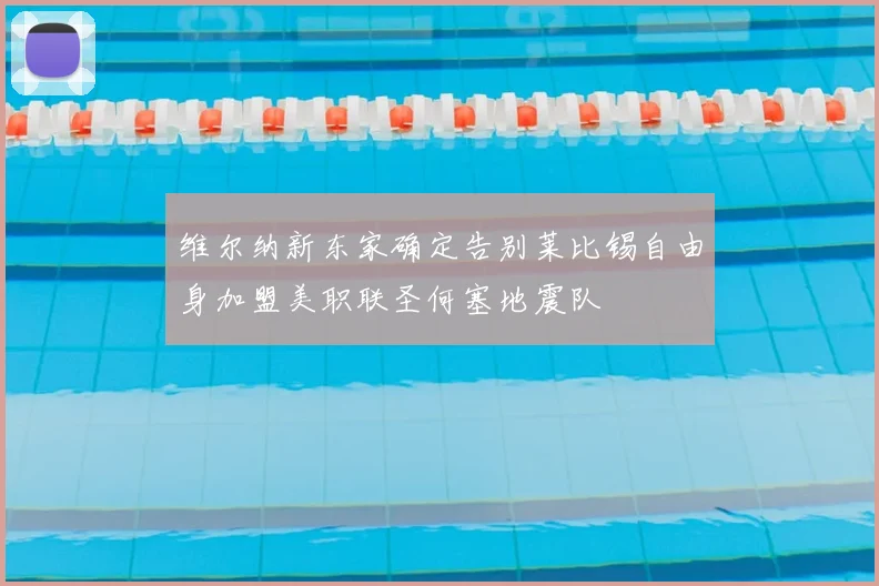 维尔纳新东家确定告别莱比锡自由身加盟美职联圣何塞地震队